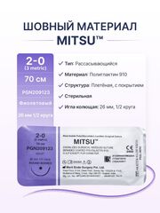 Шовный материал Meril MITSU, Полиглактин 910, 2-0, длина 70 см, игла RB-1 26 мм, 6 шт.