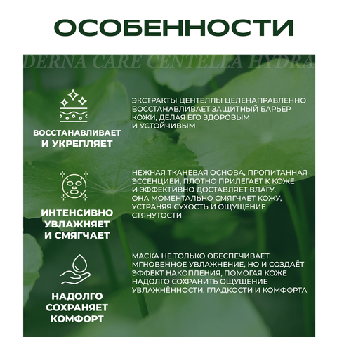Набор противовоспалительных масок с экстрактом центеллы DERMA CARE CENTELLA HYDRA CAPSULE MASK PLUS, 10 штук