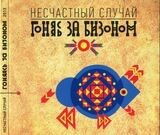 НЕСЧАСТНЫЙ СЛУЧАЙ Гоняясь За Бизоном (digipack) (Компакт-диск)