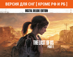 The Last of Us Part I - Deluxe Edition (Версия для СНГ [ Кроме РФ и РБ ]) (для ПК, цифровой код доступа)