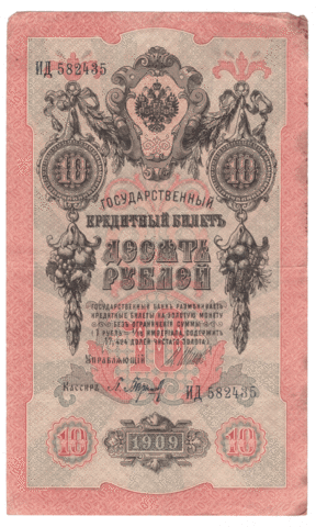 10 рублей 1909 года ИД 582435 (управляющий Шипов/кассир Барышев) F-VF