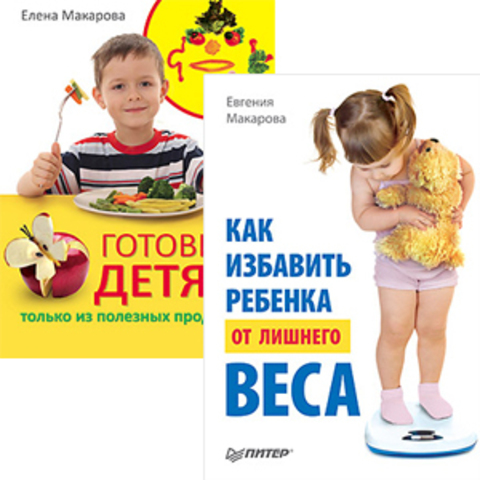 Комплект: Готовим детям только из полезных продуктов+ Как избавить ребенка от лишнего веса