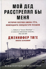 Мой дед расстрелял бы меня: История внучки Амона Гёта, коменданта концлагеря Плашов