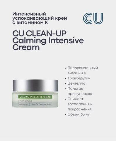 ИНТЕНСИВНЫЙ УСПОКАИВАЮЩИЙ КРЕМ С ВИТАМИНОМ K CU CLEAN-UP CALMING INTENSIVE CREAM