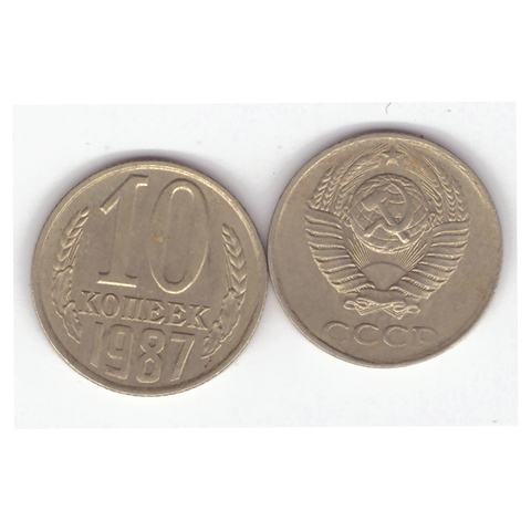10 копеек 1987 года VF