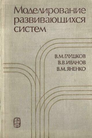 Моделирование развивающихся систем