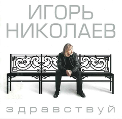 Игорь Николаев / Здравствуй (CD)
