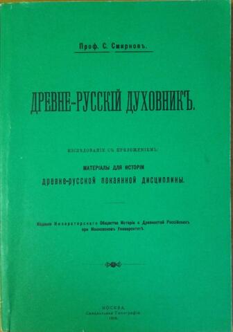Древне-русский духовник. Исследование с приложением. Материалы для истории древнерусской покаянной дисциплины