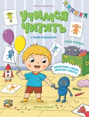 Влад и робот. Учимся читать с Владом и Евой