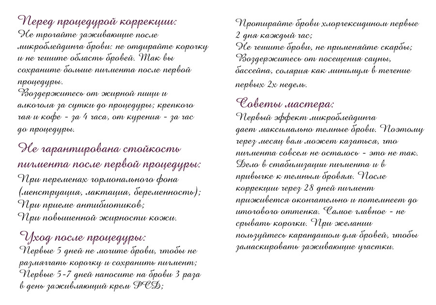 Уход за пм. Памятка по уходу за бровями после перманентного макияжа для клиента. Памятка для клиента перманентного макияжа бровей. Памятка по уходу за перманентом бровей. Памятка клиенту после перманентного макияжа.