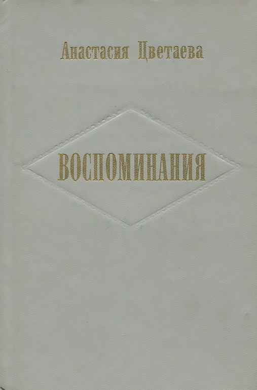 Достоевская Воспоминания Книга Купить