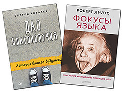 Комплект: Дао благополучия. История вашего будущего+Фокусы языка. Изменение убеждений с помощью НЛП