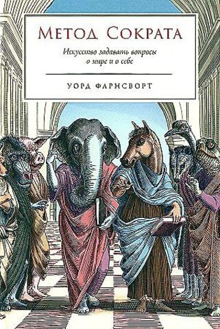 Метод Сократа: Искусство задавать вопросы о мире и о себе