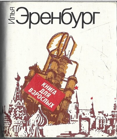 Книга для взрослых (миниатюрное издание)