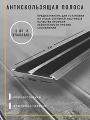 Алюминиевая полоса порог 70ммх4мм с резин вставками, 1м, 5шт