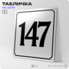 Адресная табличка с номером дома 147, на фасад и забор, белая, Айдентика Технолоджи