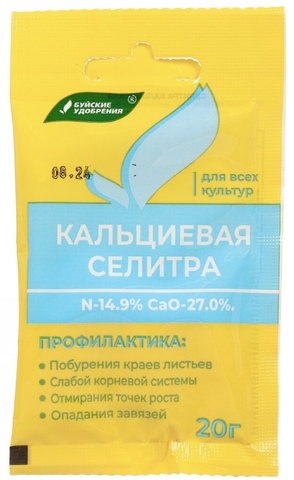 Удобрение Кальциевая селитра, 20 гр
