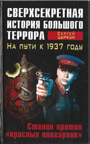 Сверхсекретная история Большого террора. На пути к 1937 году. Сталин против 