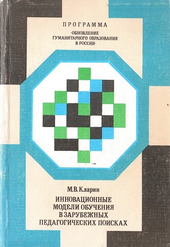 Инновационные модели обучения в зарубежных педагогических поисках