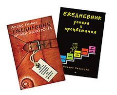 Комплект: Ежедневник успеха и процветания + Ежедневник личностного роста