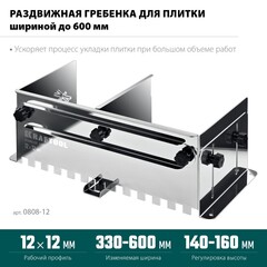 KRAFTOOL BUNKER зуб 12*12 мм, до 600 мм, нерж. сталь, Раздвижная гребенка для плитки (0808-12)