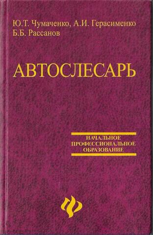 Автослесарь. Устройство, техническое обслуживание и ремонт автомобилей