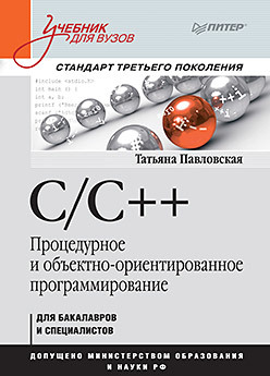 C/C++. Процедурное и объектно-ориентированное программирование. Учебник для вузов. Стандарт 3-го поколения павловская т а c c процедурное и объектно ориентированное программирование учебник для вузов стандарт 3 го поколения