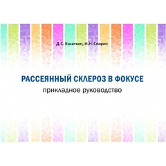 Рассеянный склероз в фокусе. Прикладное руководство