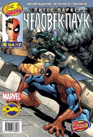Питер Паркер: Человек-паук №17
