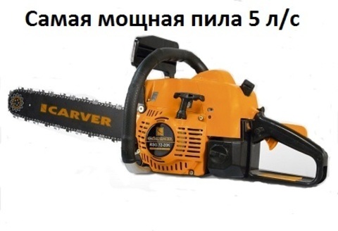 Бензопила CARVER RSG 72-20K