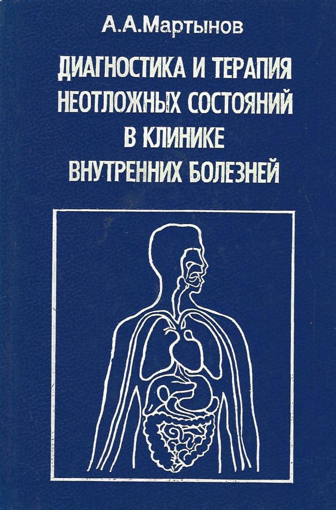 Медицина читать. Неотложные состояния в клинике внутренних болезней. Неотложные состояния в терапии. Неотложные состояния в клинике внутренних болезней учебное пособие. Неотложные состояния в терапии книга.