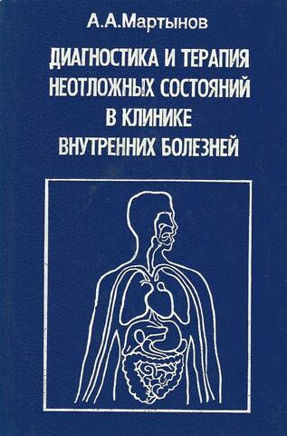 Диагностика и терапия неотложных состояний в клинике внутренних болезней