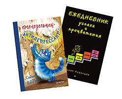 Комплект: Еженедельник-антидепрессант. Синие коты + Ежедневник успеха и процветания зенюк ирина еженедельник антидепрессант синие коты