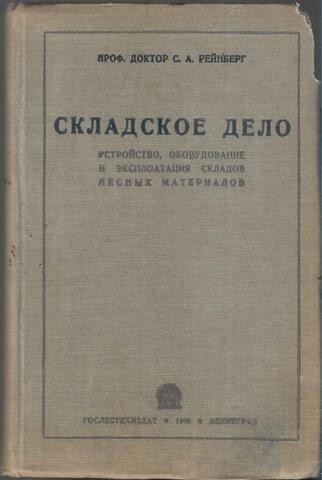 Складское дело