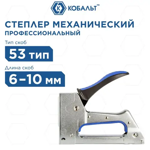 Степлер механический КОБАЛЬТ скобы 6-10 мм, тип 53 скобы 6-10мм (тип 53), стальной корпус, прорезиненная рук-ка (919-433)