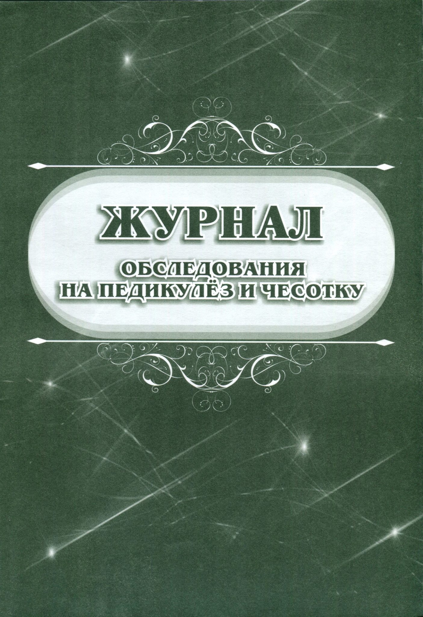 Журнал на педикулез. Журнал обследования на педикулез и чесотку. Журнал осмотра детей на чесотку и педикулез. Журнал обследования на педикулёз и чесотку КЖ-633/1. Журнал обследования на педикулез.