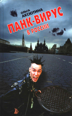 Панк-вирус в России / Ольга Аксютина