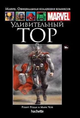 Ашет №53 Удивительный Тор