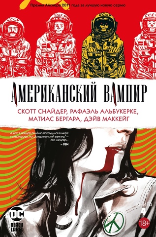 Американский вампир. Книга 4