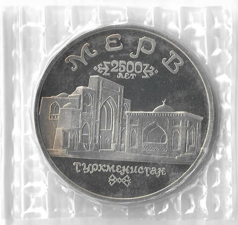 (Proof) 5 рублей Мерв. Туркменистан 1993 года, в родной запайке (патина)