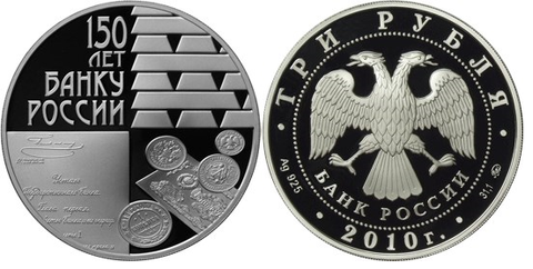 3 рубля 150-летие Банка России 2010 г. Proof