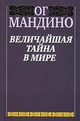 Величайшая тайна в мире