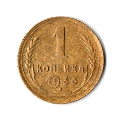 1 копейка 1936 год