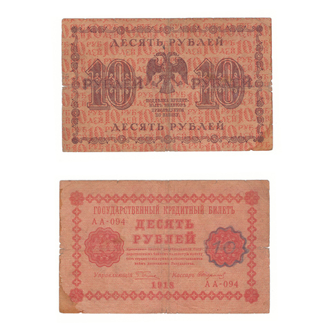 10 рублей 1918 г. Стариков. АА-094. VG-F
