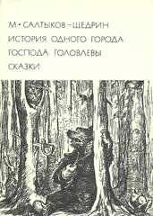 История одного города. Господа Головлевы. Сказки