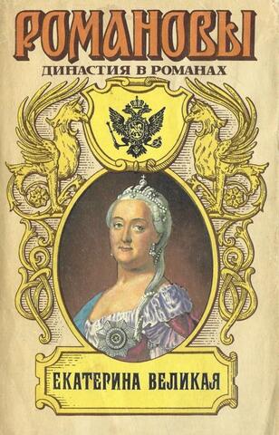 Екатерина Великая. Книга первая