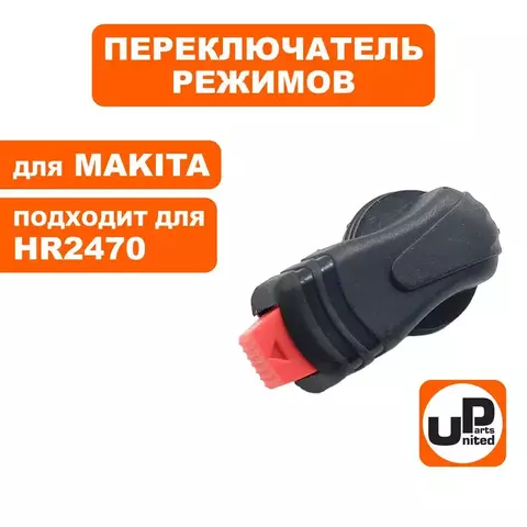 Переключатель режимов UNITED PARTS для MAKITA HR2470 (90-0907)