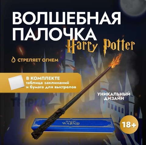 Гарри Поттер волшебная палочка стреляющая огнем