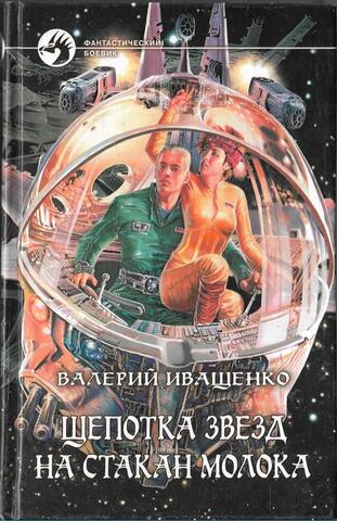 Щепотка звезд на стакан молока