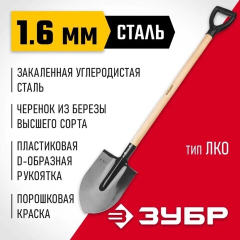 ЗУБР Мастер, 285 х 205 х 1200 мм, полотно 1.6 мм, закалено, дерев. черенок высш. сорт с рукояткой, тип ЛКО, штыковая лопата (39572)